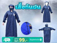 เสื้อกันฝน ชุดกันฝน ผ้ากันฝน กันเชื้อโรค มีแถบรีเฟล็กซ์( Reflex ) สะท้อนแสง