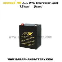 แบตเตอรี่ UPS เครื่องสำรองไฟ RR 12V 5AH