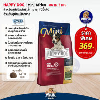 อาหารสุนัข HAPPY DOG MINIMINI Africa Grain Free นกกระจอกเทศ สุนัข1-6ปี พันธุ์เล็ก 1 Kg