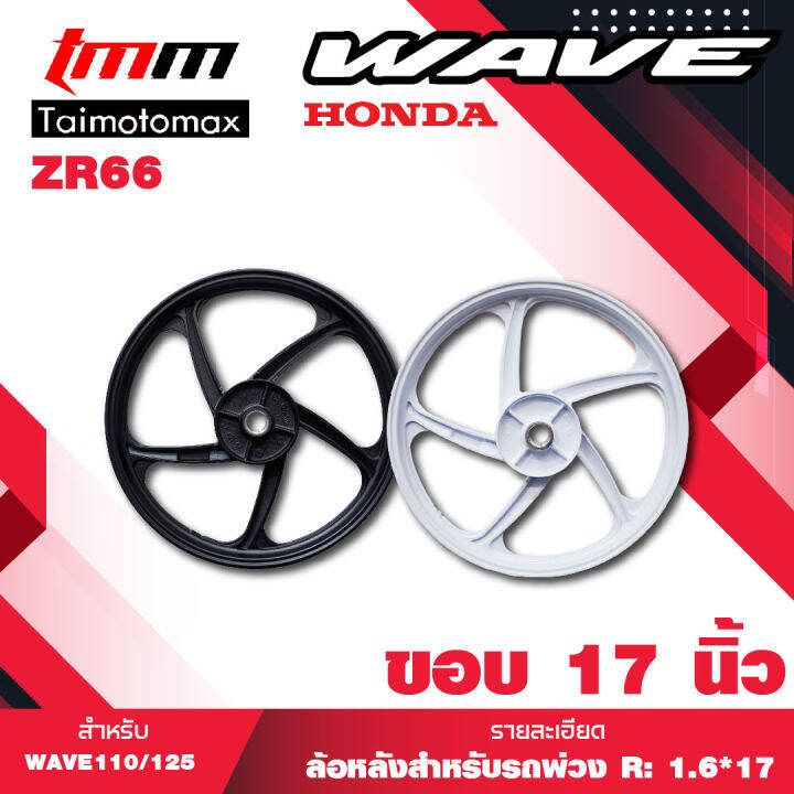 ล้อแม็กล้อหลัง-wave110i-125i-czi-เวฟ-110i-125i-czi-รุ่น-5-ก้าน-ลายพริ้วzr66-1วง-ขอบ-17