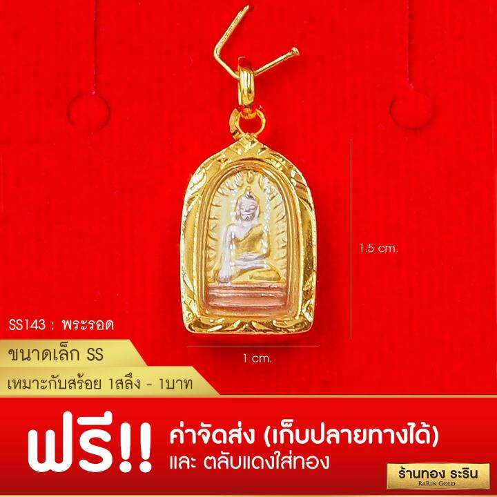 raringold-รุ่น-s0143-จี้พระรอด-ขนาดเล็ก-จี้พระทองคำ-1-5-x-1-0-ซม-จี้สร้อยคอ-พระเครื่อง