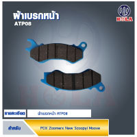 ผ้าเบรคหน้า สำหรับ ATP08 Honda PCX Zoomer-x Scoopy-i Moove( 1 ชุด )