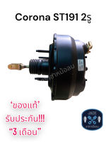 หม้อลมเบรค Toyota Corona ST191 2รู ชั้นครึ่ง /  โตโยต้า โคโรน่า เอสที191 ของแท้ งานญี่ปุ่น ประกัน 3 เดือน