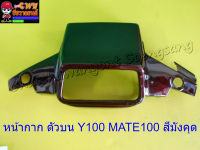 หน้ากาก ตัวบน Y100 MATE100 สีมังคุด (018374)