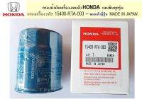 กรองน้ำมันเครื่อง ใช้ได้กับรถ ฮอนด้า HONDA เบนซินทุกรุ่น กรองเครื่อง รหัส 15400-RTA-003 ** ของแท้ ญี่ปุ่น 1 ลูก MADE IN JAPAN.