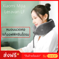 หมอนนวดคอ xiaomi (จัดส่งฟรี) หมอนรองคอ mi คุณภาพสูง (ประกัน1เดือน) หมอนรองคอนวดได้ หมอน xiaomi หมอนนวดเพื่อสุขภาพ นวดคอผ่อนคลาย ช่วยบำบัดกล้ามเนื้อ บรรเทาออฟฟิศซินโดรม หมอนนวดคอไฟฟ้า ราคาพิเศษ มีรีวิว pantip รุ่นใหม่ล่าสุด ทนทาน Xiaomi Mijia Leravan LF