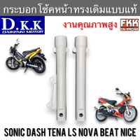 กระบอกโช้คหน้า Sonic Dash Tena Nova LS Nice Beat ทรงเดิมแบบแท้ บรอนซ์ เดิม งาน DKK Racing โซนิค แดช ทีน่า โนวา แอลเอส ไนท์ บีท ปลอกโช้คหน้า