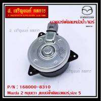 *****สินค้าขายดี***มอเตอร์พัดลมหม้อน้ำ/แอร์Mazda 2 Part No: 168000-8310  Swift ปี 05-18 / Mazda2 ปี 08-14 (รับประกัน 6 เดือน)หมุนขวา ,แบบปลั๊กติดมอเตอร์,size S