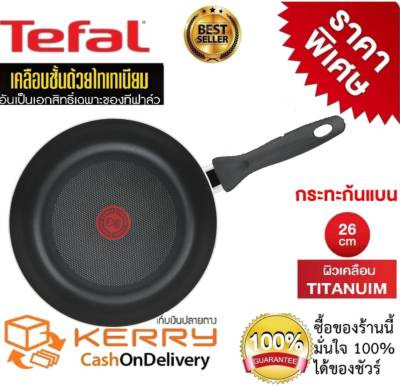 Tefal กระทะเทฟล่อน กระทะก้นแบน กระทะทรงลึก กระทะเคลือบกันติด Titanium Non-Stick Tefal Light &amp; Clean ขนาด 26 cm ลึก 7cm รับประกัน 2ปี(มีใบรับประกัน)