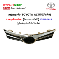 หน้ากระจัง TOYOTA ALTIS(อัลติส) ชุบโครเมียม ปี2017-2019