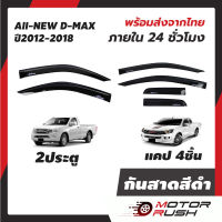 กันสาด 2ประตู รุ่นแคป4ชิ้น  ISUZU ALL NEW D-MAX ปี 2012 2013 2014 2015 2016 2017 2018  สีดำ  อีซูซุ ออลนิว ดีแม็ก  กันสาดรถยนต์