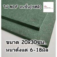 ไม้อัด HMR ขนาด 20x30ซม หนาตั้งแต่ 6-18มม - MDF ทนความชื้น high moisture resistance board ไม้เอ็มดีเอฟทนชื้น อัดยางกันน้ำ