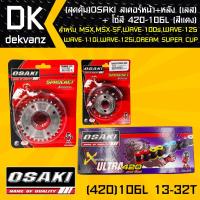 (สุดคุ้ม)OSAKI สเตอร์หน้า (เลส)13T + สเตอร์หลัง (เลส)32T + โซ่สี 420-106L (สีแดง) สำหรับ เวฟ110i,เวฟ125,wave125,wave100s,เวฟ100s2005,msx,msx-sf,DEMON125,wave110i