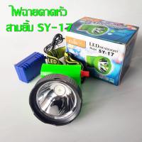 สามยิ้ม ไฟฉายคาดหัว SY-17 LED สวิตซ์โวลุ่ม ดำน้ำได้ แสงเหลือง รับรองคุณภาพ  ใช้หาปลา กรีดยาง งานช่าง อื่นๆ