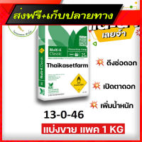 ส่งฟรี ปุ๋ยสูตร 13-0-46 Haifa โพแทตเซียมไนเตรท (แพค 1 KG. )?ใหม่ล่าสุด?ชนิดละลายนำ้ดี100% ส่งจากกรุงเทพ ตรงปก