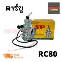 คาร์บูเรเตอร์ ซูซูกิ RC80