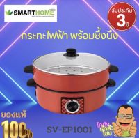 SMARTHOME กระทะไฟฟ้าพร้อมซึ้ง หม้อชาบู หม้อสุกี้ รุ่น SV-EP1001 กระทะฝาแก้ว มีซึ้ง กระทะไฟฟ้า รับประกันนาน3ปี