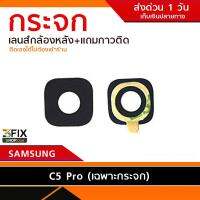 กระจกกล้องหลัง Samsung C5 Pro (เฉพาะกระจก) ซ่อมกระจกกล้องหลังแตก หลุดหาย จัดส่งเร็ว