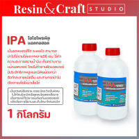 ไอโซโพรพิลแอลกอฮอล์ [IPA] ทำความสะอาดคราบมัน เก็บคราบงานหน้าแลคเกอร์ สินค้าพร้อมส่ง