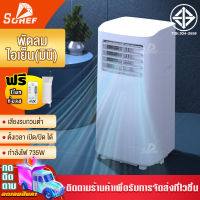 แอร์เคลื่อนที่ แอร์บ้านเล็ก Air Conditioner Air Mobile เย็นเร็ว แอร์เคลื่อนที่ เย็นเร็ว เครื่องปรับอากาศเคลื่อนที่ แอร์ แอร์พกพา