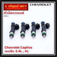 ***ราคาพิเศษ***(ราคา/1 ชิ้น)หัวฉีดใหม่แท้ Chevrolet Captiva เบนซิน 2.4L  , 4รู  ,P/N: 0280158099  l MKP Autopart