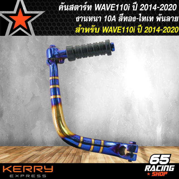 คันสตาร์ทเวฟ110i-ใหม่-ปี14-สีทอง-ไทเท-ขาสตาร์ท-wave110i-new-ปี14-เวฟ110i-ปี2014-สีทอง-ไทเท-พันลาย-งานหนา-10a-คันสตาร์ท110i-สีทองไท-พันลาย-งานไทย-100