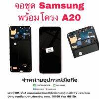 LCD Display​ หน้าจอ​ จอทัช samsung a20 งานoled งานพร้อมโครง แถมกาวไขควง