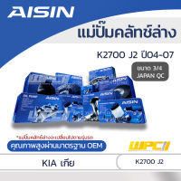 AISIN แม่ปั๊มคลัทช์ล่าง KIA K2700 2.7L J2 ปี04-07 เกีย K2700 2.7L J2 ปี04-07 *3/4 JAPAN QC