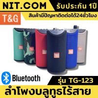 ลำโพง bluetooth ลำโพง บลูทูธ รุ่น TG-123 เสียงแน่น เบสดี เชื่อมต่อBluetooth5.0 ใช้งานต่อเนื่องนาน6ชั่วโมง ลำโงบลูทูธ พกพา ลำโพงบลูทูธเบส Wireless Speake ลำโพงพกพา ลำโพงไร้สาย ลำโพงบลูทูธเบสหนัก Wireless Bluetooth Speaker ของแท้100% มีรับประกันนาน1ปี