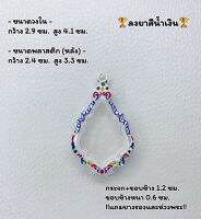 กรอบพระ ตลับพระลงยา หยดน้ำ หรือทรงพระใกล้เคียง ขนาดวงใน 2.9*4.1 ซม. ขนาดที่ใส่สวย 2.4*3.3 ซม. หรือขนาดพระใกล้เคียง