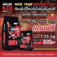 ? [ซื้อ1แถม1] อาหารปลาคาร์ฟ Sakura Koi (ซากุระ โค่ย) สูตรเร่งสี ขนาด 4 กก. แถมฟรี 1.25 กก.