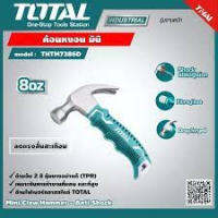 Total ค้อนหงอน มินิ 8 ออนซ์ รุ่น THTM7386D ด้ามยาง ลดแรงสั่นสะเทือน ค้อน ( Mini Claw Hammer - Anti Shock )