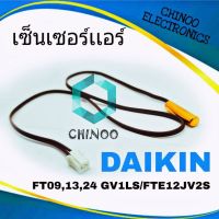 เซ็นเซอร์เเอร์ DAIKIN FT09,13,24 GV1LS/FTE12JV2S เซ็นเซอร์ เเอร์ เครื่องปรับอากาศ