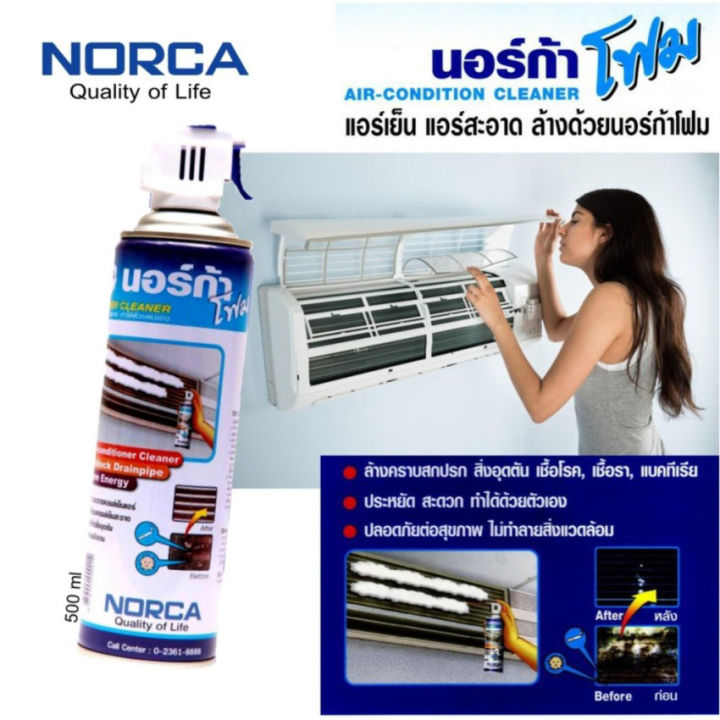 โฟมล้างแอร์-norca-foam-ขนาด-500ml-นอร์ก้าโฟม-สำหรับล้างแผงคอยล์เย็นแอร์