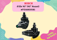 Bosch หัวฉีด 90° (90° Nozzel) #F016800581