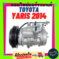 คอมแอร์ โตโยต้า ยาริส 14 - 15 มูเล่ย์ 4 ร่อง คอมเบอร์ 10SE13C / COMPRESSOR TOYOTA YARIS 2014 - 2015 คอมใหม่แอร์ คอมใหม่ คอมแอร์รถยนต์