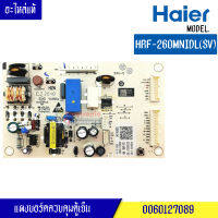 แผงตู้เย็นไฮเออร์ HAIER สำหรับรุ่น*HRF-260MNIDL(SV)-พาร์ท 0060127089 อะไหล่แท้ รหัสที่บอร์ด0321803341