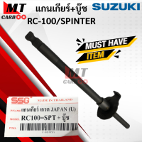 แกนเกียร์ RC100 SPINTER แกนเกียร์ พร้อมบู๊ช rc100 spinter อาร์ซี สปิ้นเตอร์ SUZUKI Rc100 Spinter พร้อมจัดส่ง พร้อมรับประกัน