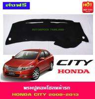 พรมปูหน้ารถ ฮอนด้า ซิตี้ HONDA CITY2008 CITY2009 CITY2010 CITY2011 CITY2012 CITY2013 ใส่ร่วมกันได้ทุกปีไม่แยกรุ่น