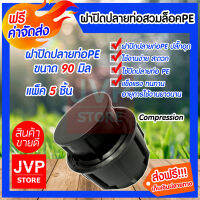 **ส่งฟรี**ฝาปิดปลายท่อสวมล็อค ปลั๊กอุดPE ขนาด 90MM.(Compression)มีให้เลือกแพ็ค 1-20ชิ้น ใช้ปิดปลายท่อPE ฝาปิดแรงดันสูง แข็งแรง ทนทาน อายุการใช้งานยาวนาน