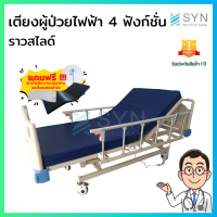 [[พร้อมส่งจากไทย]] เตียงผู้ป่วยไฟฟ้า 4 ฟังก์ชั่น ราวสไลด์ !!แถมฟรี!! ที่นอนฟองน้ำอัด+เสาน้ำเกลือ+ถาดรองอาหาร