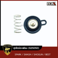 ชุดไดร์อะเฟรม SUZUKI SMASH, SHOGUN, BEST / X1 / SPARK YAMAHA (G25050) [BJN บีเจเอ็น] ชุดไดอะเฟรม ชุดลิ้นอากาศ ไดอะเฟรม ลูกเร่งไดอะเฟรม ไดอะเฟรม