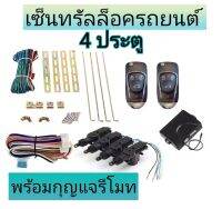 MD AUTO STOP ชุดเซ็นทรัลล็อครถยนต์พร้อมกุญแจรีโมท2ตัว12V สำหรับรถยนต์ 4 ประตู ใช้ได้กับทุกรุ่น(ที่ร่องกุญแจตรงกัน) พร้อมอุปรณ์ติดตั้ง ครบชุด