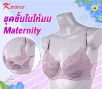 K-sara  ยกทรงให้นมลูก  บราเปิดเต้า มีโครง ตกแต่งด้วยลูกไม้สวยงาม  ซับฟองน้ำบาง  ด้านหลังตะขอ 3 ตัว 3 แถว รุ่น KM9112