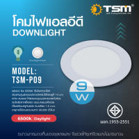 หลอดไฟ TSM- P09 แสงขาว 9W   หลอดไฟแสงเหลือง 6500 K เป็นดาวน์ไลท์ สว่าง สบายตาให้แสงขาวนุ่มนวลกระจายทั่วห้อง สปริงยึดเกาะแข็งแรง