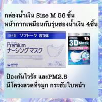 Unicharm 3D Mask Size M กล่องน้ำเงิน รุ่นมีลวด 56ชิ้น หมดอายุ 05/2024