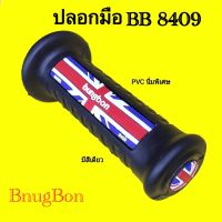 &amp;gt; ปลอกมือ BB 8406 : 8409 ใส่ได้ทุกรุ่น มี 2 แบบ 2 สไตล์  : ปลอกแฮนด์ BUNGBON แท้ คุณภาพมาตรฐาน