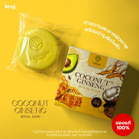 สบู่โสมมะพร้าว เอพพิโซดซีเคร็ด Coconut Ginseng Royal Soap by EpisodeSecret 1กล่อง(100g)