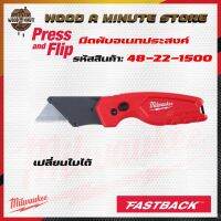 Woww สุดคุ้ม มีดพับ FASTBACK 48-22-1500 Milwaukee มีให้เลือก3เซ็ท *โปรดเลือกที่ตัวเลือกสินค้า* ราคาโปร ค้อน ค้อน ปอนด์ ค้อน หงอน ค้อน ยาง