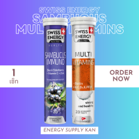 ส่งฟรี FLASH SALE พร้อมส่ง Swiss Energy Sambucus 1 หลอด Multi Vitamins 1 หลอด อาหารเสริม วิตามินเม็ดฟู่ คู่หูเสริมสุขภาพ ( 20 เม็ด )